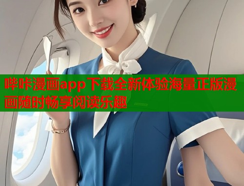 哔咔漫画app下载全新体验海量正版漫画随时畅享阅读乐趣  第1张