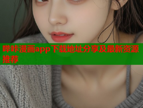 哔咔漫画app下载地址分享及最新资源推荐  第1张
