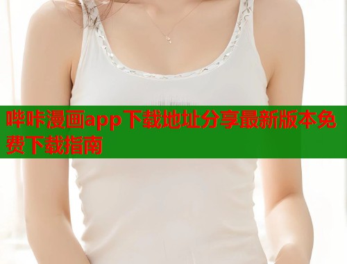 哔咔漫画app下载地址分享最新版本免费下载指南  第2张