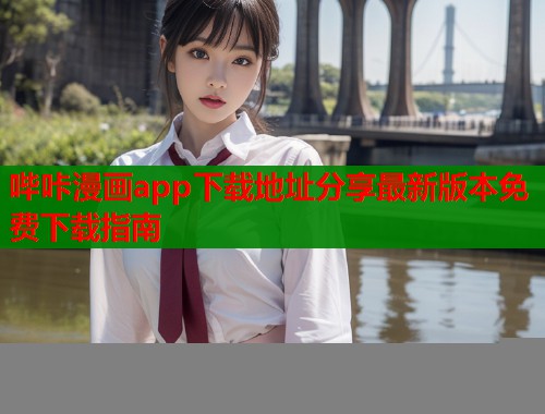 哔咔漫画app下载地址分享最新版本免费下载指南  第1张
