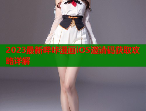 2023最新哔咔漫画iOS邀请码获取攻略详解  第1张
