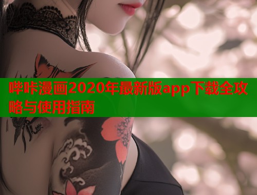 哔咔漫画2020年最新版app下载全攻略与使用指南  第1张