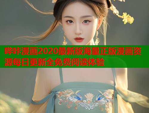 哔咔漫画2020最新版海量正版漫画资源每日更新全免费阅读体验  第1张