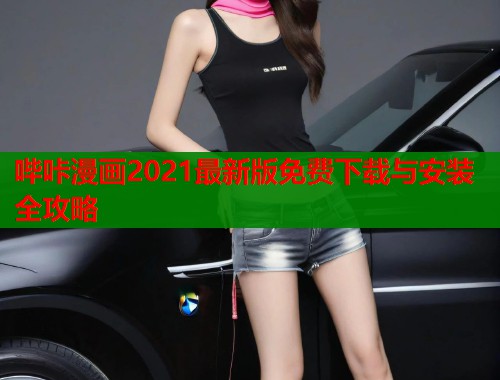 哔咔漫画2021最新版免费下载与安装全攻略  第1张