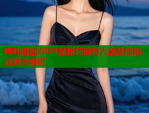 哔咔漫画2025最新兑换码大全及使用攻略全解析  第1张