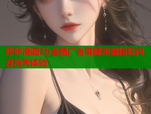 哔咔漫画2b全新广告震撼来袭精彩内容抢先体验  第1张