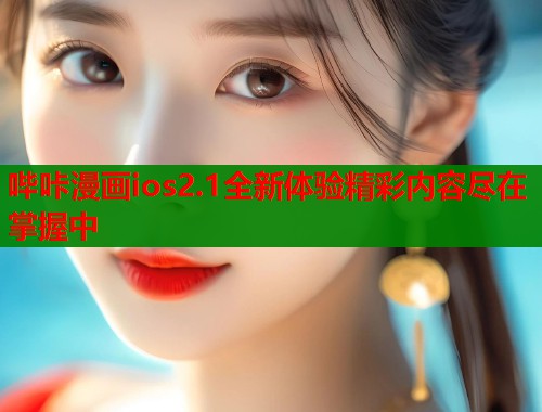 哔咔漫画ios2.1全新体验精彩内容尽在掌握中  第1张