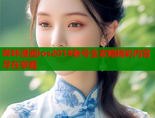 哔咔漫画ios2018账号全攻略精彩内容尽在掌握  第1张