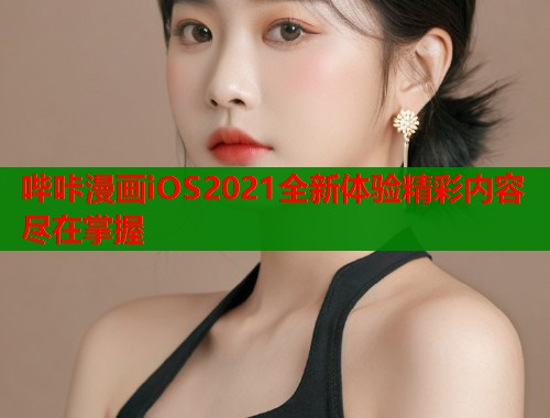 哔咔漫画iOS2021全新体验精彩内容尽在掌握  第1张