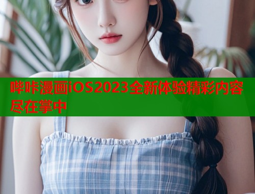 哔咔漫画iOS2023全新体验精彩内容尽在掌中  第2张