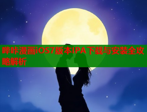 哔咔漫画iOS7版本IPA下载与安装全攻略解析  第2张