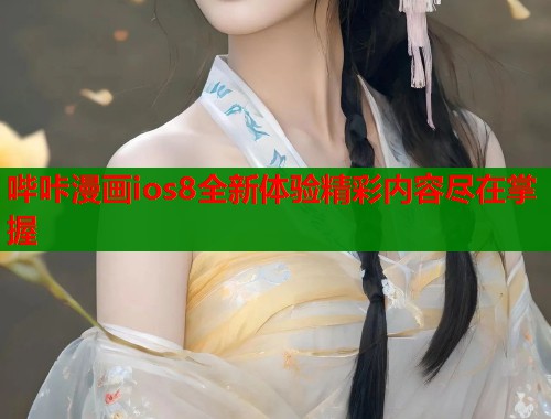 哔咔漫画ios8全新体验精彩内容尽在掌握  第1张