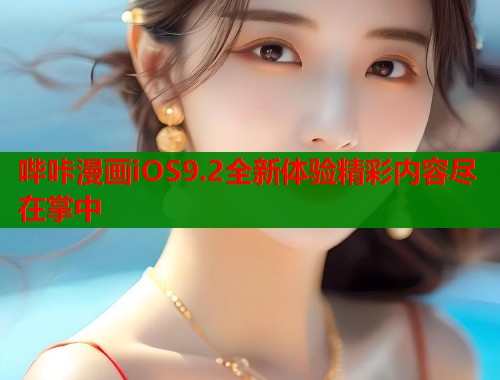 哔咔漫画iOS9.2全新体验精彩内容尽在掌中  第2张