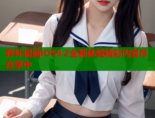 哔咔漫画iOS9.2全新体验精彩内容尽在掌中  第1张