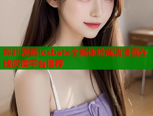 哔咔漫画iosbate全新体验高清漫画在线阅读平台推荐  第1张