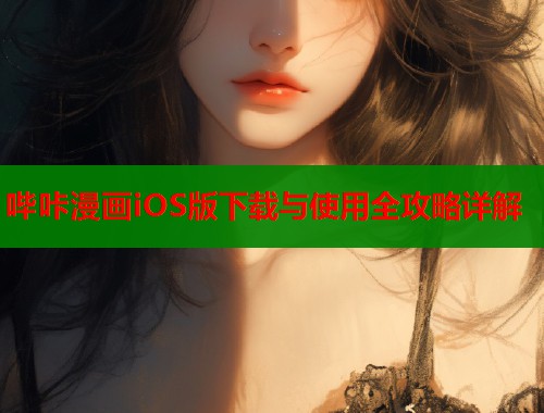 哔咔漫画iOS版下载与使用全攻略详解  第1张