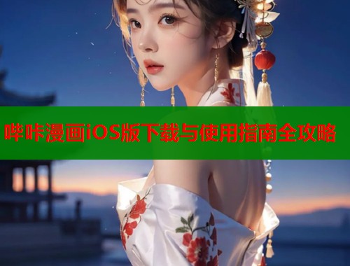 哔咔漫画iOS版下载与使用指南全攻略  第1张