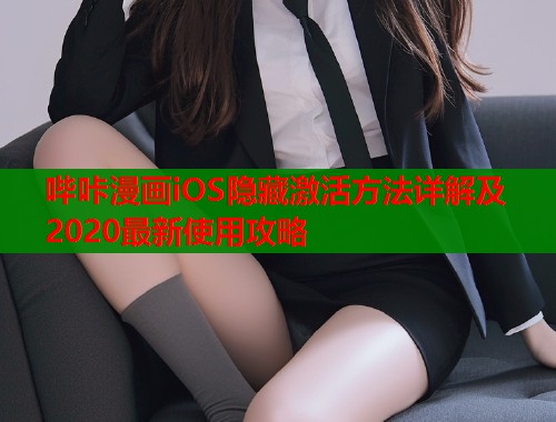 哔咔漫画iOS隐藏激活方法详解及2020最新使用攻略  第1张
