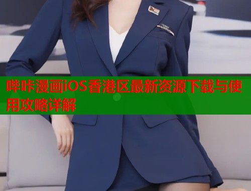 哔咔漫画iOS香港区最新资源下载与使用攻略详解  第1张