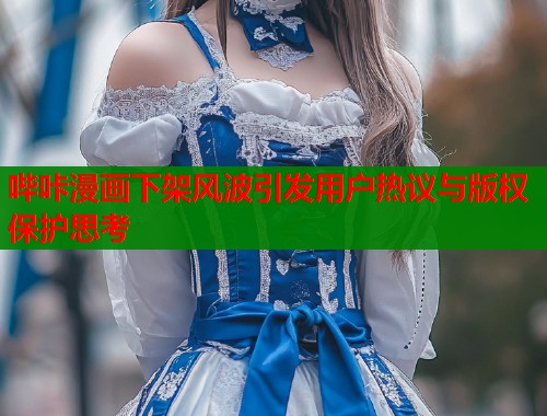 哔咔漫画下架风波引发用户热议与版权保护思考  第1张