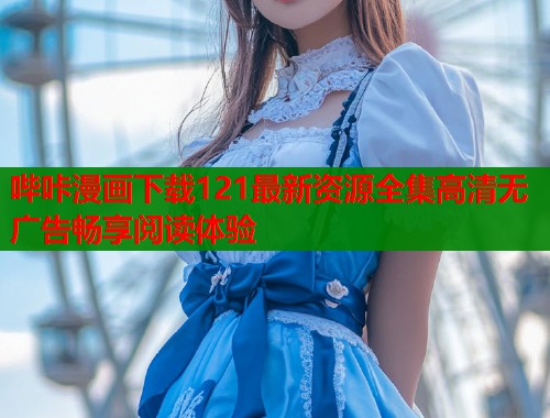 哔咔漫画下载121最新资源全集高清无广告畅享阅读体验  第1张