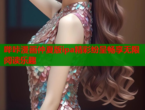 哔咔漫画仲夏版ipa精彩纷呈畅享无限阅读乐趣  第1张
