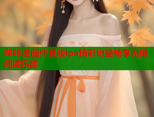 哔咔漫画仲夏版ipa精彩纷呈畅享无限阅读乐趣  第2张