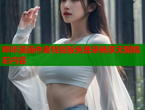 哔咔漫画仲夏特别版免登录畅享无限精彩内容  第2张