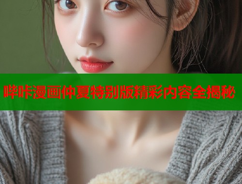 哔咔漫画仲夏特别版精彩内容全揭秘  第2张