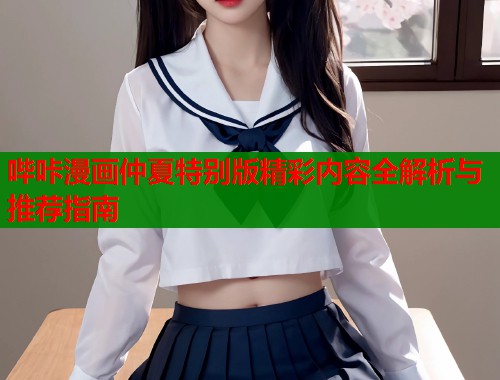 哔咔漫画仲夏特别版精彩内容全解析与推荐指南  第2张