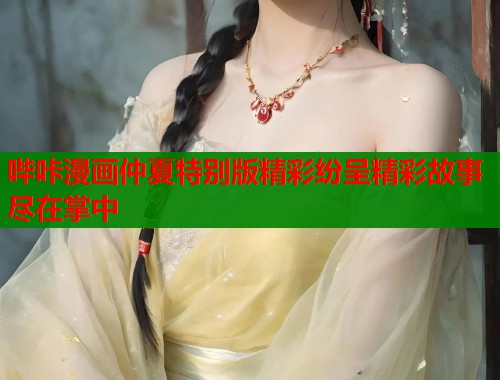 哔咔漫画仲夏特别版精彩纷呈精彩故事尽在掌中  第1张