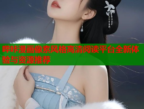 哔咔漫画像素风格高清阅读平台全新体验与资源推荐  第1张
