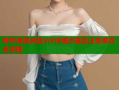 哔咔漫画充值VIP详细步骤及注意事项全攻略  第1张