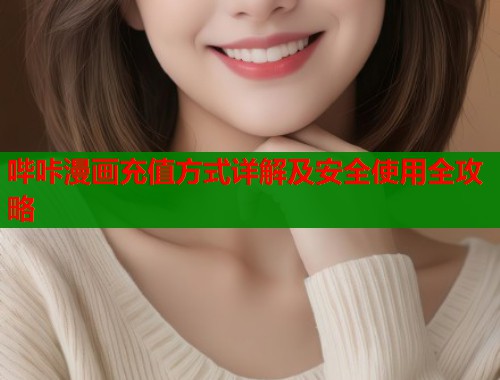 哔咔漫画充值方式详解及安全使用全攻略  第1张