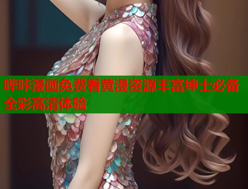 哔咔漫画免费看黄漫资源丰富绅士必备全彩高清体验  第1张