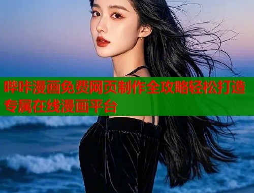 哔咔漫画免费网页制作全攻略轻松打造专属在线漫画平台  第1张