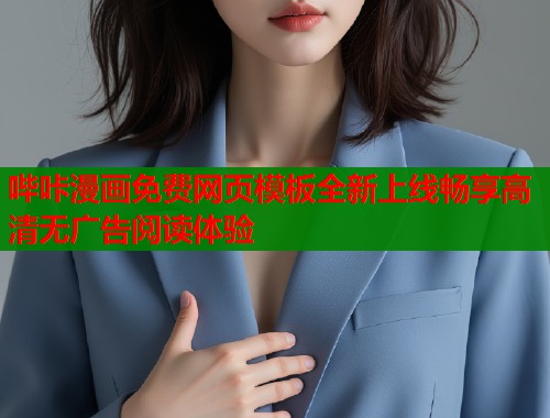 哔咔漫画免费网页模板全新上线畅享高清无广告阅读体验  第2张