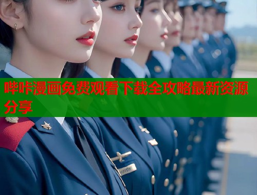 哔咔漫画免费观看下载全攻略最新资源分享  第1张