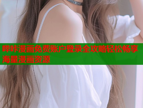 哔咔漫画免费账户登录全攻略轻松畅享海量漫画资源  第1张