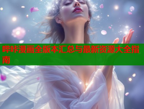 哔咔漫画全版本汇总与最新资源大全指南  第2张