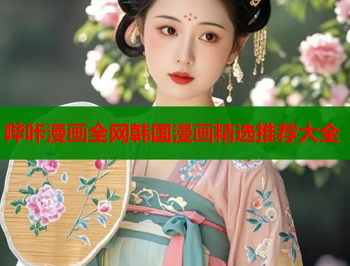 哔咔漫画全网韩国漫画精选推荐大全  第1张