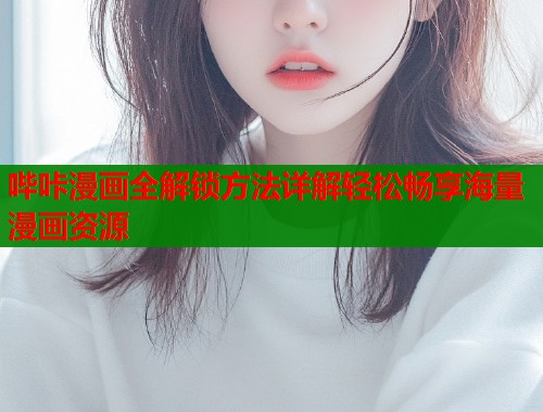 哔咔漫画全解锁方法详解轻松畅享海量漫画资源  第1张
