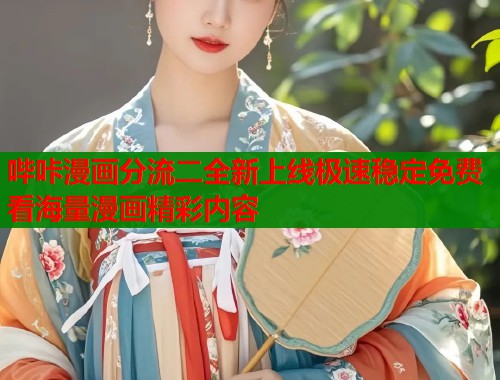 哔咔漫画分流二全新上线极速稳定免费看海量漫画精彩内容  第1张