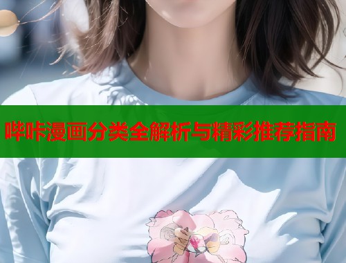 哔咔漫画分类全解析与精彩推荐指南  第1张
