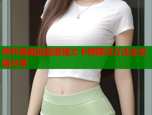 哔咔漫画加载缓慢太卡顿解决方法全攻略分享  第1张