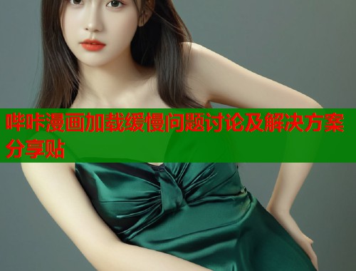 哔咔漫画加载缓慢问题讨论及解决方案分享贴  第1张