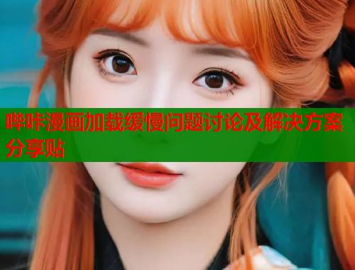 哔咔漫画加载缓慢问题讨论及解决方案分享贴  第2张