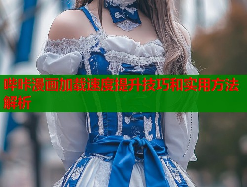 哔咔漫画加载速度提升技巧和实用方法解析  第1张