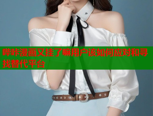 哔咔漫画又挂了嘛用户该如何应对和寻找替代平台  第1张