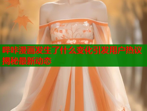 哔咔漫画发生了什么变化引发用户热议揭秘最新动态  第1张